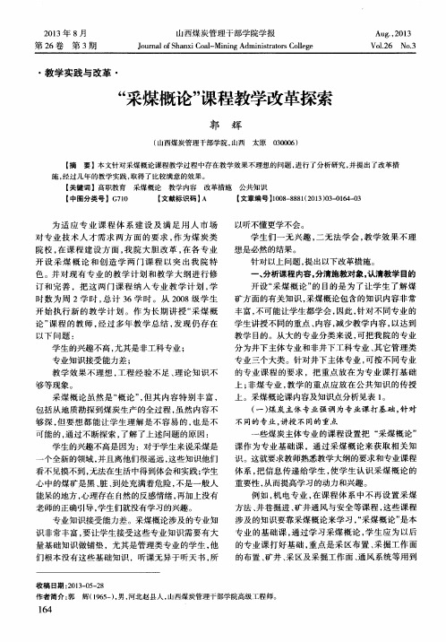 “采煤概论”课程教学改革探索