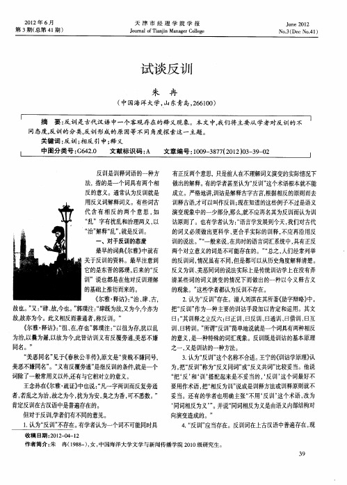 试谈反训