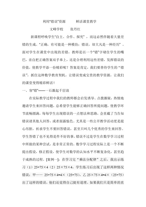 利用错误资源,鲜活课堂教学