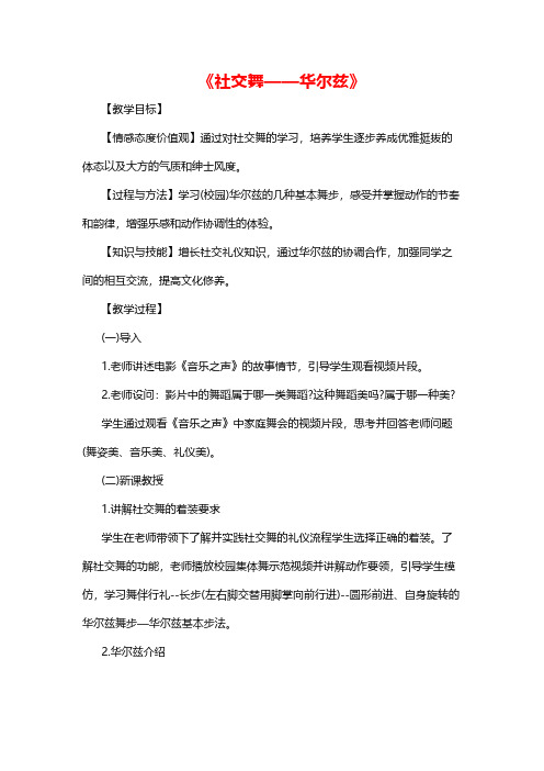 高中音乐《社交舞——华尔兹》教案