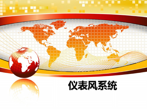 最新仪表风系统