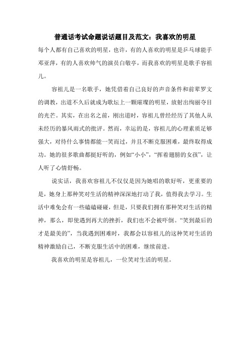 普通话考试命题说话题目及范文：我喜欢的明星