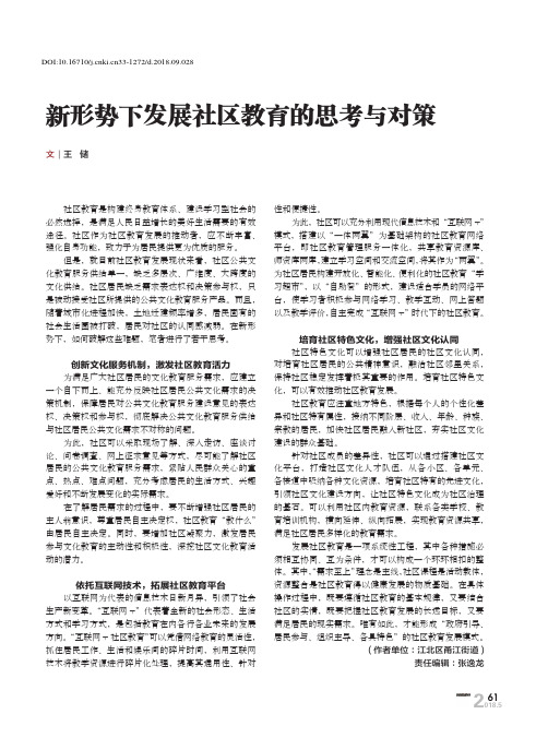 新形势下发展社区教育的思考与对策