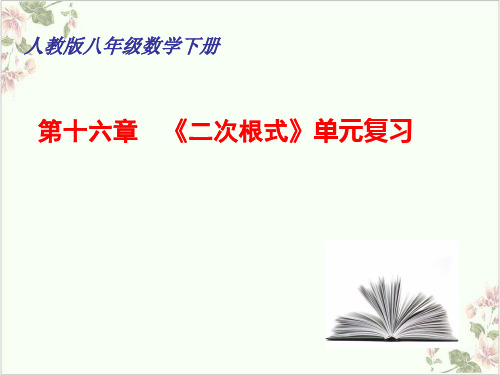 课件人教版八年级下册《二次根式》复习课件