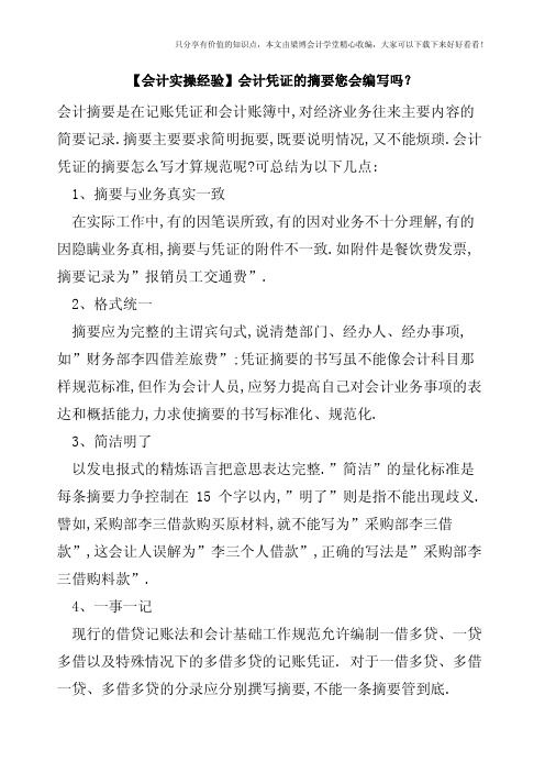 【会计实操经验】会计凭证的摘要您会编写吗？