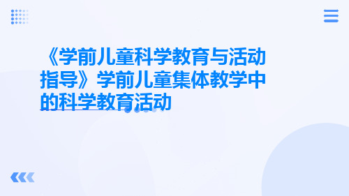 《学前儿童科学教育与活动指导》学前儿童集体教学中的科学教育活动