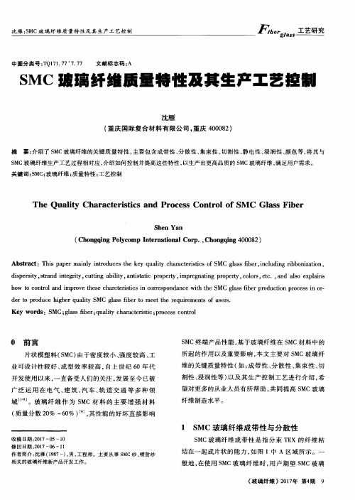 SMC玻璃纤维质量特性及其生产工艺控制