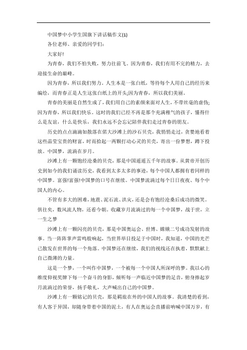中国梦中小学生国旗下讲话稿5篇