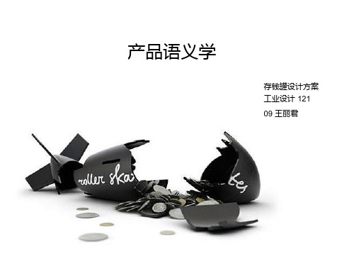 存钱罐设计说明