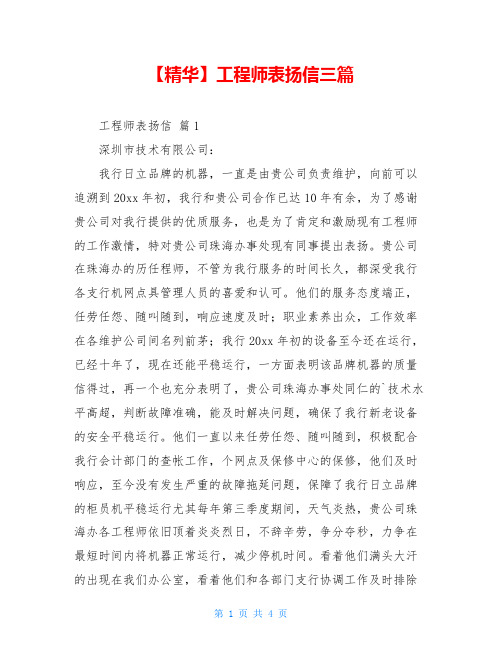 2021年工程师表扬信三篇