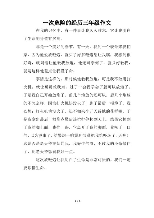 一次危险的经历三年级作文