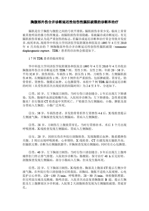 胸腹部外伤合并诊断延迟性创伤性膈肌破裂的诊断和治疗