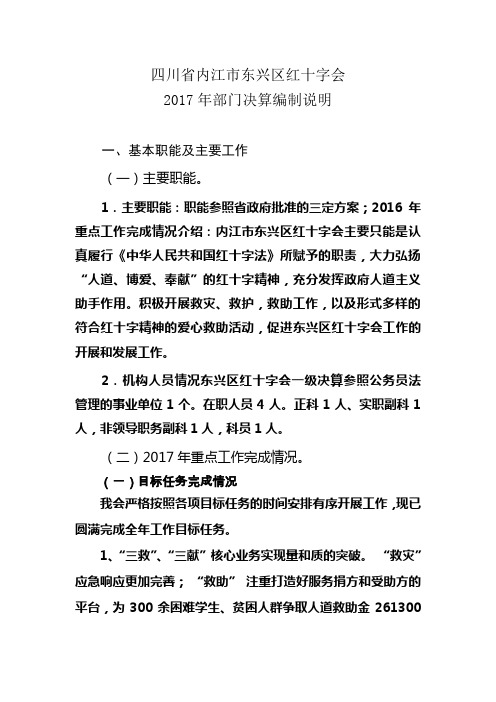 四川内江东兴区红十字会