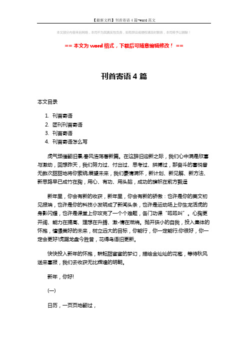 【最新文档】刊首寄语4篇-word范文 (8页)