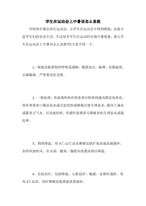 学生在运动会上中暑该怎么急救