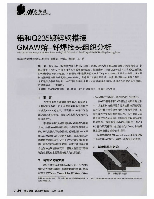 铝和Q235镀锌钢搭接GMAW熔-钎焊接头组织分析