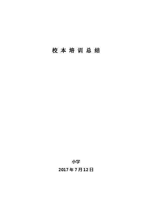 校本培训总结(2016-2017学年度第二学期)