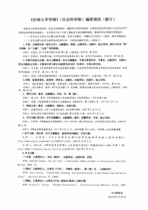 《河南大学学报》(社会科学版)编排规范(新订)