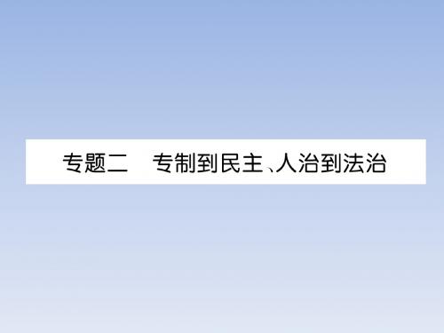 2019届中考历史总复习专题2  专制到民主、人治到法治