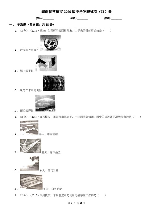 湖南省常德市2020版中考物理试卷(II)卷