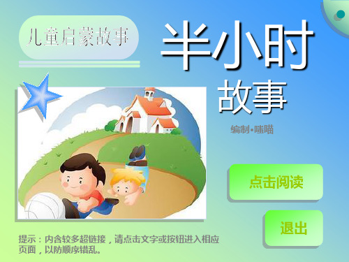 儿童启蒙故事：半小时故事