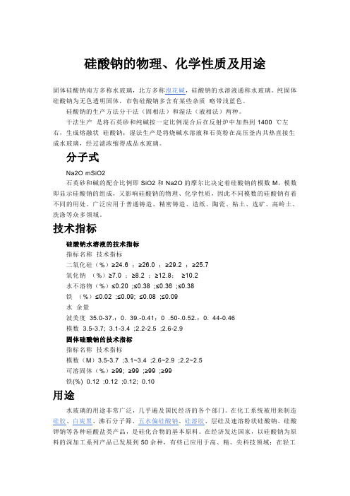 硅酸钠的物理、化学性质及用途
