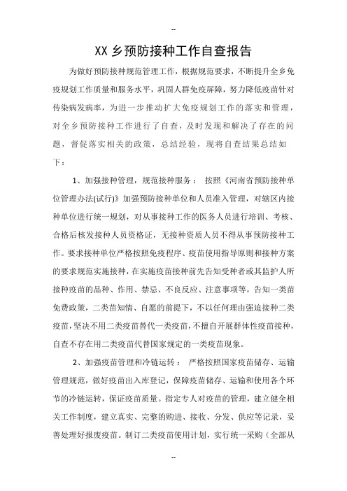 预防接种工作自查报告