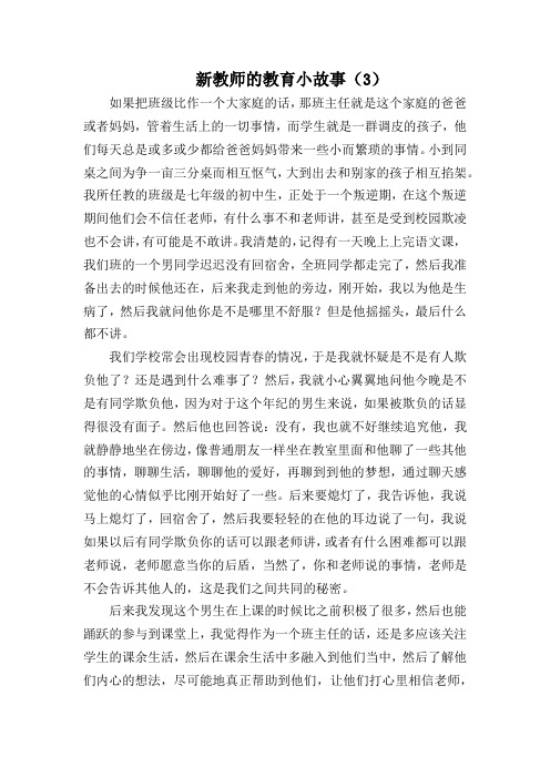 新教师的教育故事3