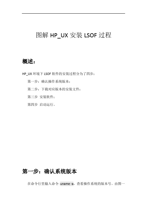 图解HP_UX 安装LSOF过程