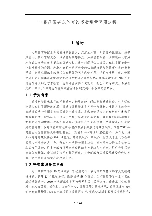 某体育馆赛后运营管理分析范文