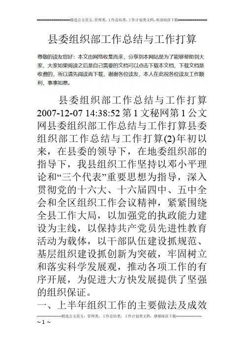 县委组织部工作总结与工作打算