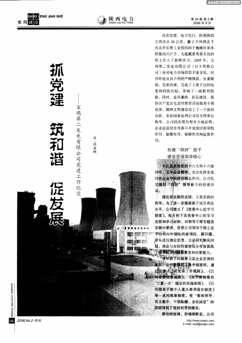 抓党建 筑和谐 促发展——宝鸡第二发电有限公司党建工作纪实