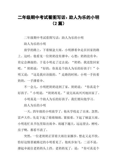 二年级期中考试看图写话：助人为乐的小明(2篇)