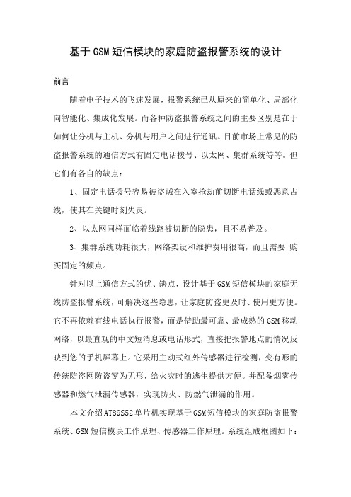 基于GSM短信模块的家庭防盗报警系统的设计