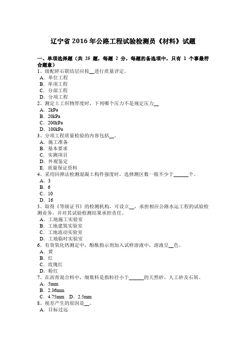 辽宁省2016年公路工程试验检测员《材料》试题