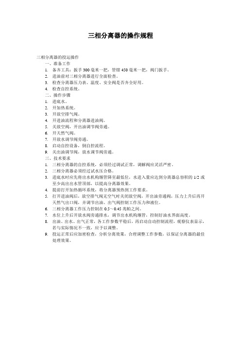 三相分离器的操作规程