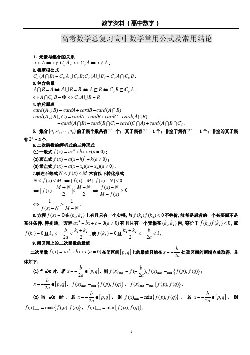 高考数学高中数学常用公式及常用结论汇总