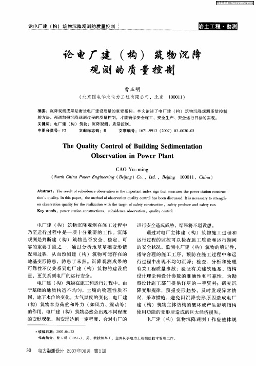 论电厂建(构)筑物沉降观测的质量控制