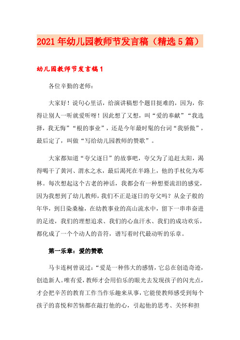 2021年幼儿园教师节发言稿(精选5篇)