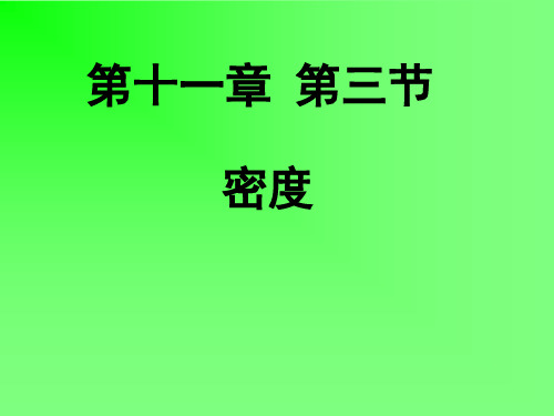 新人教版初中物理九年级密度-精品课件