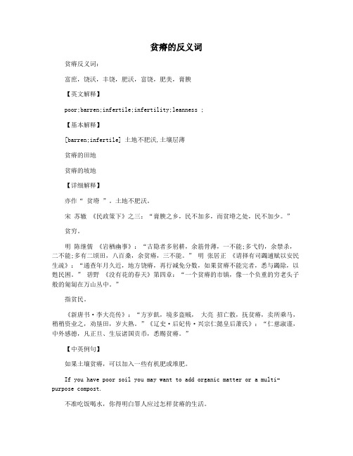 贫瘠的反义词