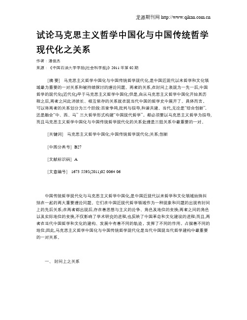 试论马克思主义哲学中国化与中国传统哲学现代化之关系