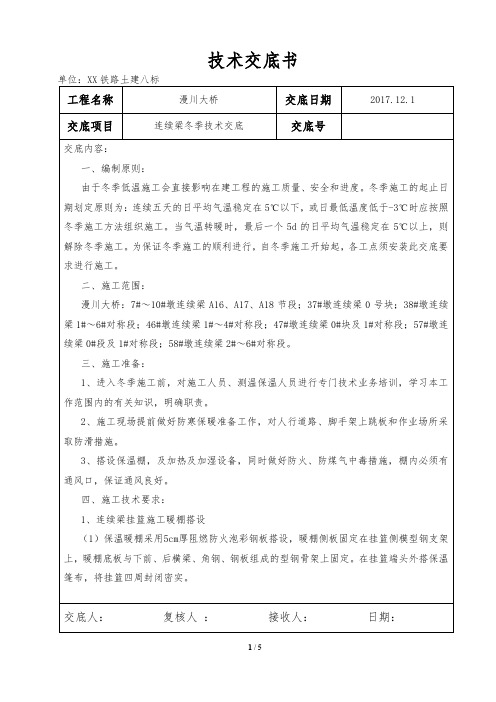 连续梁冬季施工技术交底