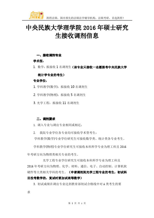 中央民族大学理学院2016年硕士研究生接收调剂信息