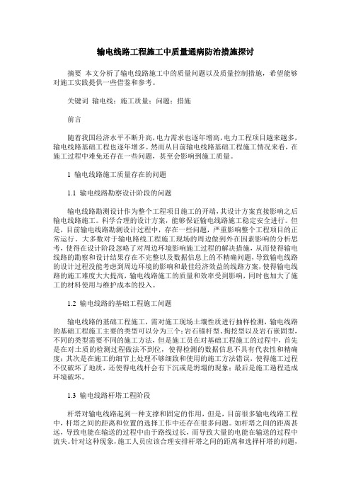 输电线路工程施工中质量通病防治措施探讨