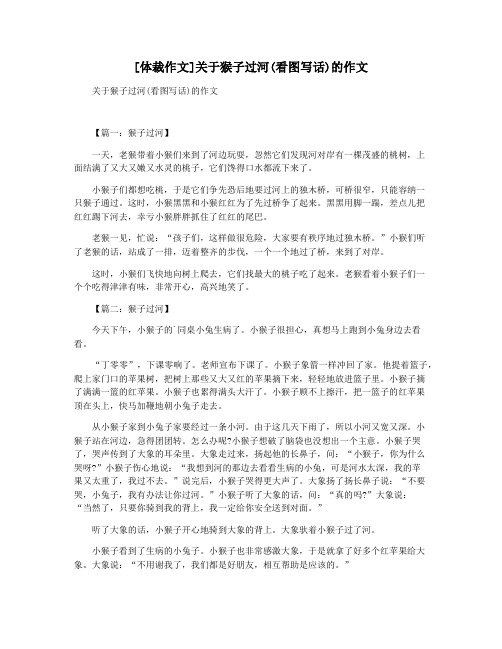 [体裁作文]关于猴子过河(看图写话)的作文
