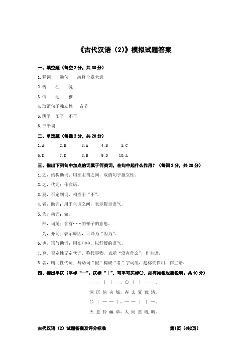 《古代汉语(2)》模拟试题答案.