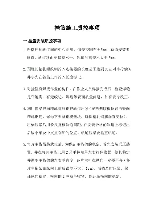 挂篮施工质控事项 -