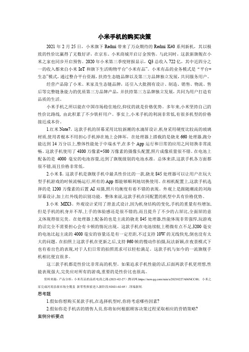 第6章案例    小米手机的购买决策