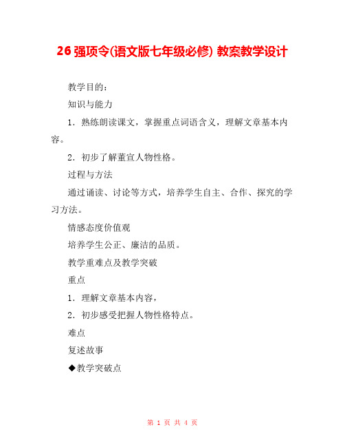 26强项令(语文版七年级必修) 教案教学设计 